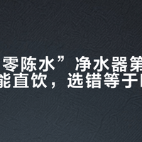 90%“零陈水”净水器第一杯水根本不能直饮，选错等于喝脏水