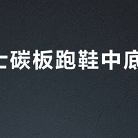 亚瑟士碳板跑鞋中底磨损快？别急着骂，这其实是速度型跑鞋的正常代价