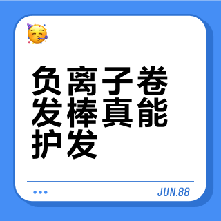 负离子卷发棒真能护发？高浓度才有效，低配不如不用