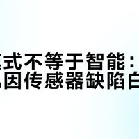 自动模式不等于智能：90%除湿机因传感器缺陷白费电
