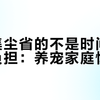 自动集尘省的不是时间，是心理负担：养宠家庭慎入