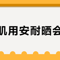敏感肌用安耐晒会过敏？8年皮肤科经验告诉你：选对配方根本不过敏
