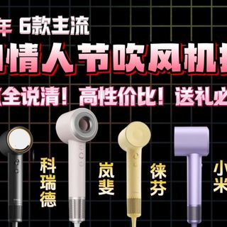 【618特辑】2026年520送礼指南!6款300-400元高速吹风机横评,岚斐/徕芬/小米/科西/泊为/科瑞德哪款送女友/男友最贴心?优缺点全说实话!