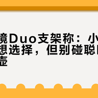 泰摩黑镜Duo支架称：小桌面用户的理想选择，但别碰聪明杯和大分享壶
