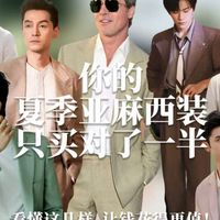 你买的亚麻西装，钱一半都打了水漂