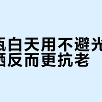 小棕瓶白天用不避光，搭配防晒反而更抗老