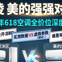 华美米格强强对决!2026年618空调全价位深度横评:24款全开,谁才是神机?华凌|小米|格力|美的