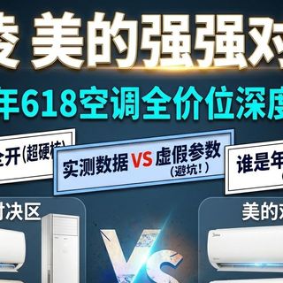 华美米格强强对决！2026年618空调全价位深度横评：24款全开，谁才是神机？华凌｜小米｜格力｜美的