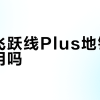 声阔飞跃线Plus地铁降噪够用吗？结论：日常通勤勉强达标，高峰嘈杂场景压不住人声