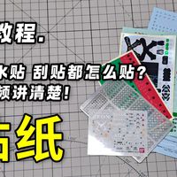 细节不够，贴纸来凑！新手教程第二期 高达拼装模型贴纸篇 ［鲨丁鱼］
