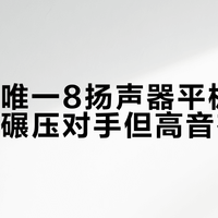 同价位唯一8扬声器平板，外放音质碾压对手但高音有短板