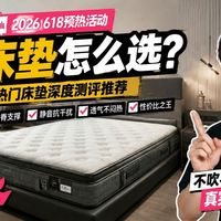【618活动床垫推荐】20款万字无广横评！高性价比推荐！预算从千到万，护脊床垫怎么选不踩坑？京东京造/喜临门/8H/西屋/蓝盒子/城市爱情/丝涟/雅兰/金可儿