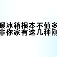 智能冷暖冰箱根本不值多花几千块，除非你家有这几种刚需场景