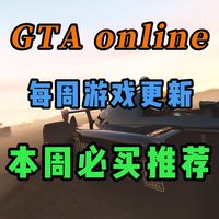 [GTAOL]本周游戏更新，必买推荐来袭~最快的地面载具与最大的车库千万不要错过了！