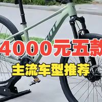 捷安特1000-4000元五款主流车型推荐。想买车的快来看看吧。骑行 山地车 公路车 自行车