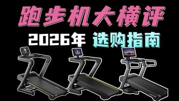 【2026家用跑步机推荐｜三款热门跑步机横评，麦瑞克幻影X5 Pro+/Keep K5Pro/佑美M6 pro+热门机型测评】