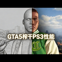 【中配】《侠盗猎车手5》如何突破PS3的性能极限 - MKTS