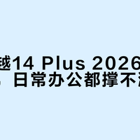 戴尔灵越14 Plus 2026续航虚标一半，日常办公都撑不满一天