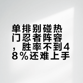 单排别碰热门忍者阵容，胜率不到48%还难上手