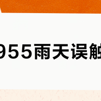 佳明955雨天误触率高？专业跑者这样用完全不影响核心体验