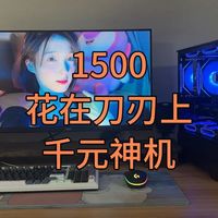 1500块最强电脑装机方案之一，全部花在刀刃上，性价比超高