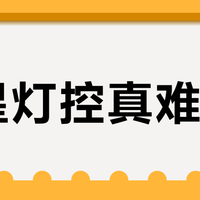 微星灯控真难用？多品牌混搭用户慎选，纯微星全家桶才稳