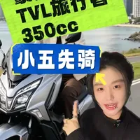 豪爵TVL350配置解析与市场前景展望
