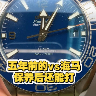 VS欧米茄海马600五年了，保养以后还能继续使用