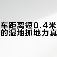 雨天刹车距离短0.4米，这款家用胎的湿地抓地力真能打