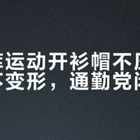 优衣库运动开衫帽不压头、领口不变形，通勤党闭眼入