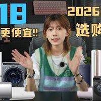 【618省钱攻略】2026年618家电数码怎么买才最划算？先领红包！一期视频教会你如何买最便宜！！！