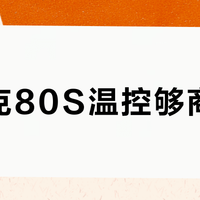 高比克80S温控够商用吗？家庭烘焙党可以闭眼入，开店党别硬扛