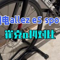 闪电allez e5 sport 崔克al4 对比