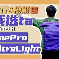 兼顾旅行&摄影？这次出门背包我选它！| 蒲公英 ONEPRO ULTRALIGHT | 话筒哥高颂
