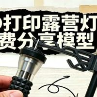 太香了，3D打印露营灯架