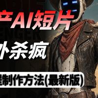 中专生3千成本靠一部AI短剧直接逆袭！好莱坞连夜发来offer！直接手撕短剧圈（全流程教程制作）