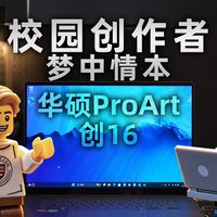 从宿舍到片场，华硕ProArt创16如何成为“校园创作者的梦中情本”？
