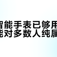 千元智能手表已够用，旗舰功能对多数人纯属浪费