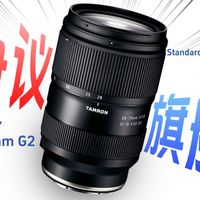 腾龙28-75 G2 被吹爆的性价比神头到底值不值