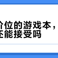 三万块的游戏本，差0.64公斤竟决定你能不能轻松通勤