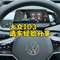 二手大众ID3真实选车经验分享，行情，缺点，质保，续航