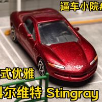 【逼车小院】科尔维特 Stingray III：美国人在那个最疯狂的年代里对“美”的追求的完美诠释，是美系车里少有的优雅概念