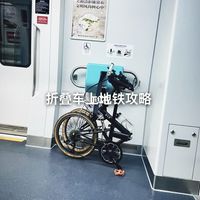 折叠车真能上地铁？2026最新实测：16寸+车袋才是通关密码
