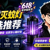 【2026年6月灭蚊灯推荐】6月促销季必入！9款灭蚊灯从入门到旗舰！榄菊/美的/巨奇/格林盈璐