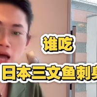 三文鱼刺身一定看产地啊，新疆产的三文鱼正经不错呢，买到日本三文鱼就别刺身了