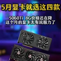 5月显卡选购指南：4款高性价比型号分析与避坑建议