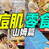 来山姆找一波痘肌友好零食