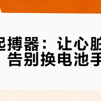 生物起搏器：让心脏自己发电，告别换电池手术
