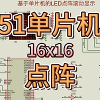 222、基于51单片机的16X16LED点阵滚动显示系统 (仿真+程序+设计报告)