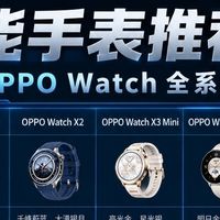 OPPO智能手表超详细选购攻略！